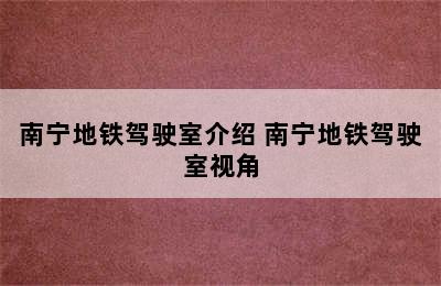 南宁地铁驾驶室介绍 南宁地铁驾驶室视角